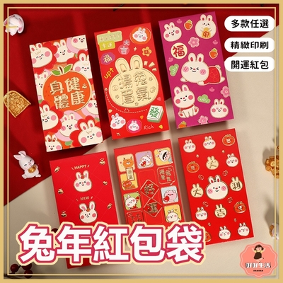 【好好生活】2023兔年紅包 可愛兔兔紅包袋 多款任選 精緻印刷 開運紅包 一袋6款*20@#@ 【好好生活】 2023 兔年紅包 可愛兔兔紅包袋 多款任選 精緻印刷 開運紅包 一袋 6 款* 20