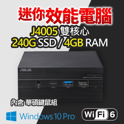 準系統：Mini PC PN40 WiFi6 (11.5x11.5x4.9 cm) 處理器：Intel® Celeron® J4005 (雙核心/4MB 快取 2.0GHz~2.7GHz) 記憶體：D