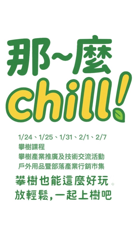 那~麼Chill 攀樹公益活動【活動公告社群】