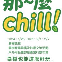 那~麼Chill 攀樹公益活動【活動公告社群】