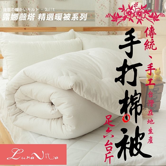 【Luna Vita】台灣在地生產 傳統手工 手打棉被(6台斤)