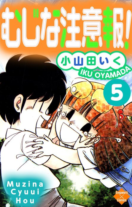 むじな注意報！ ３/秋田書店/小山田いく小山田いく著者名カナ