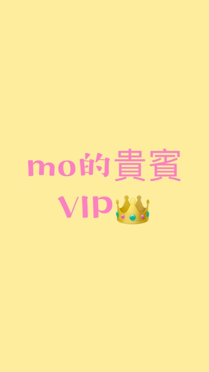 阿Mo的貴賓VIP👑