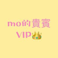阿Mo的貴賓VIP👑