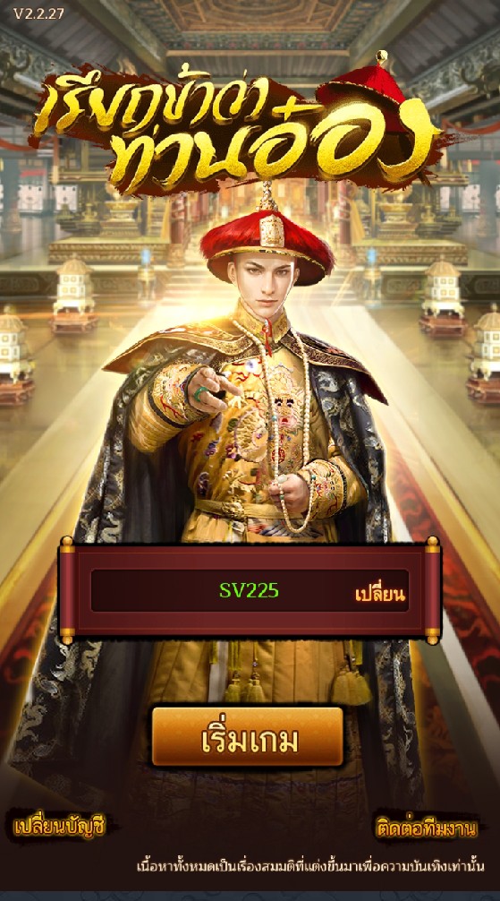 เรียกข้าว่าท่านอ๋อง เซิฟเวอร์ 225