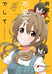 同居人が不安定でして
