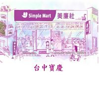 美廉社台中寶慶店-好康報報