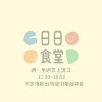 日日炒飯