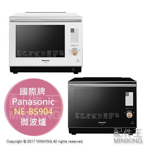 【配件王】日本代購 Panasonic 國際牌 NE-BS904 微波爐 30L 烘烤 燒烤 自動料理食譜 烤箱 勝 NE-BS903