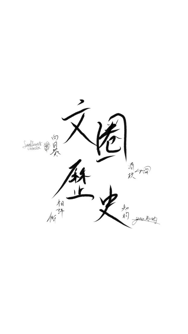 文圈歷史