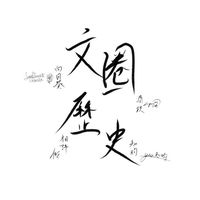 文圈歷史