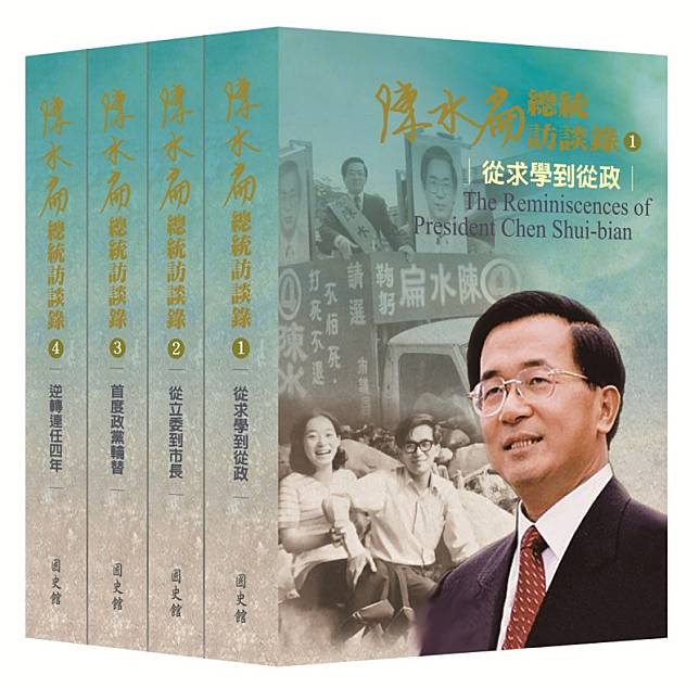 國史館出版《陳水扁總統訪談錄》，一套四大冊。 圖：國史館提供。