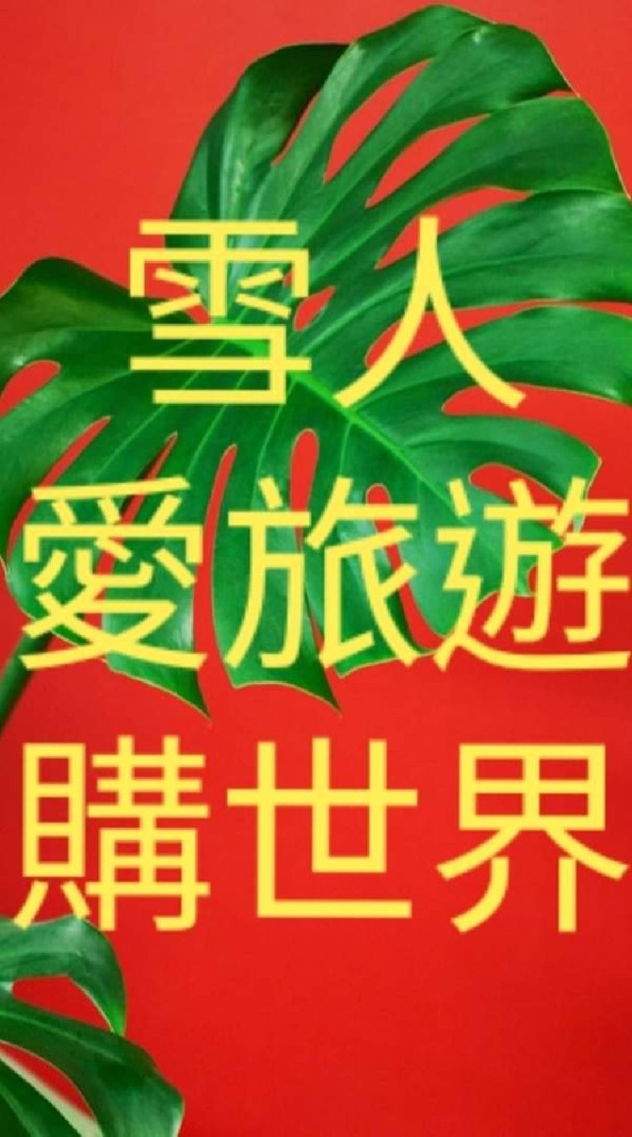 雪人愛旅遊購世界