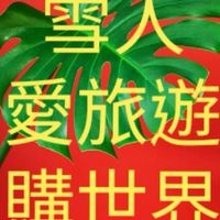 雪人愛旅遊購世界