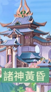 仙劍黃昏