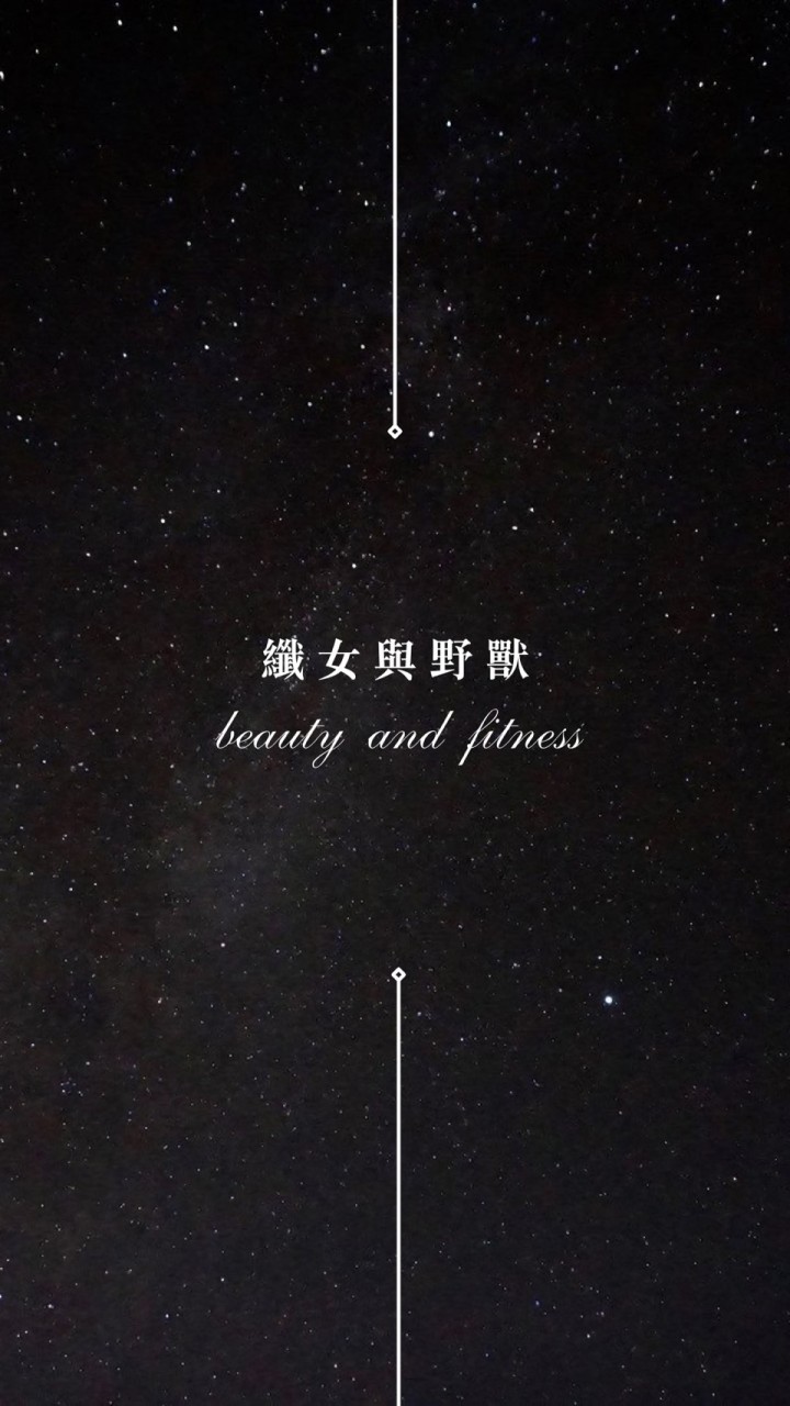 纖女與野獸🧚🏻‍♀️
