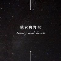 纖女與野獸🧚🏻‍♀️