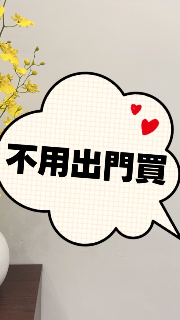 不用出門也能買買買🛍️
