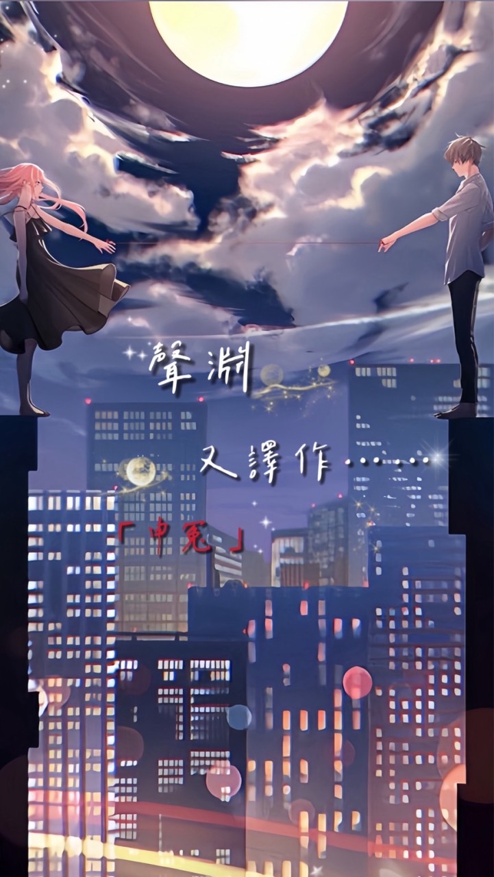 ☾˚聲淵救贖❤︎療心室∙◌·