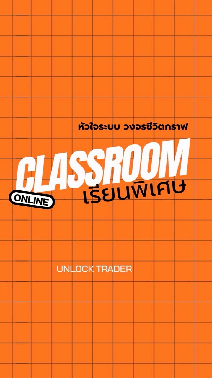 CLASSROOM เรียนพิเศษ ONLINE UNLOCK TRADER