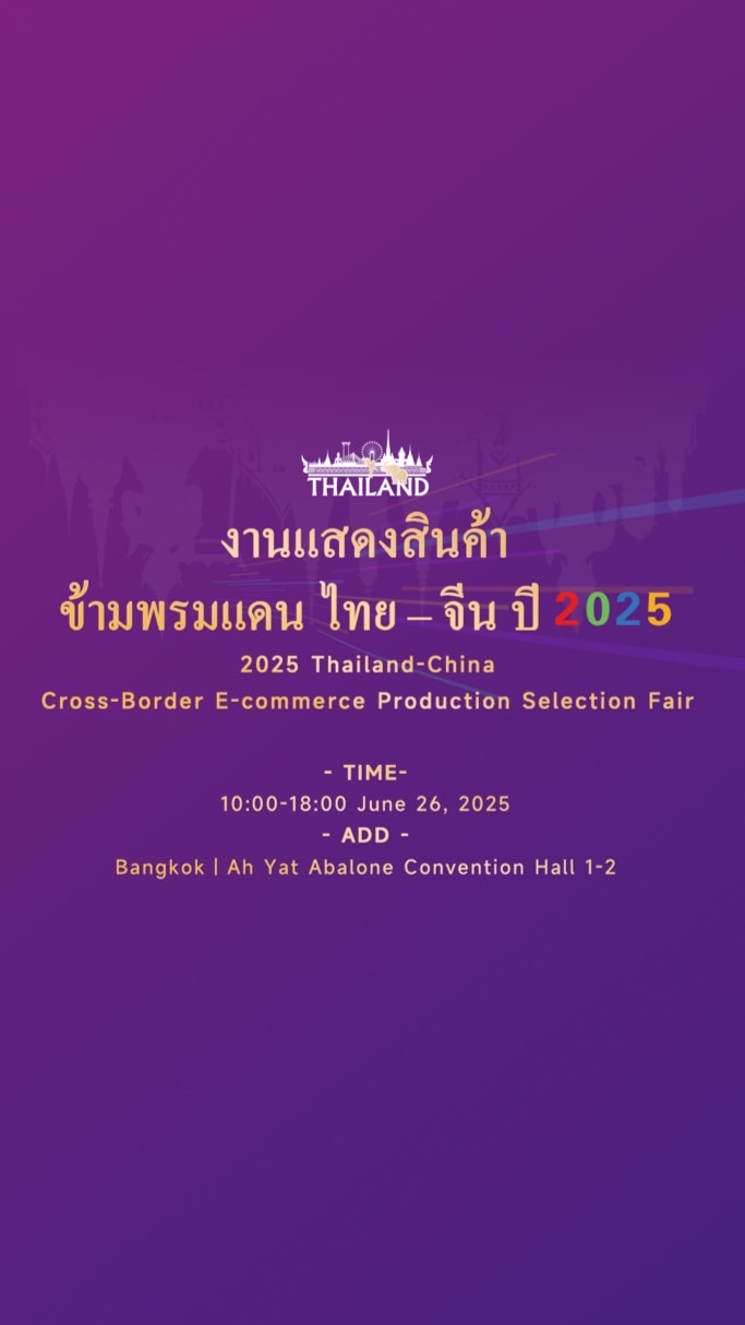 งานแสดงสินค้าข้ามพรมแดนไทย-จีน2025