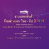งานแสดงสินค้าข้ามพรมแดนไทย-จีน2025