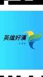 英雄好漢-社群