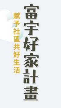 富宇讀樂樂X新光共好