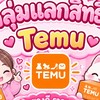 กลุ่มแลกสิทธิ์Temu💖🙏🏻