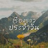 เรื่องราวประจำวัน