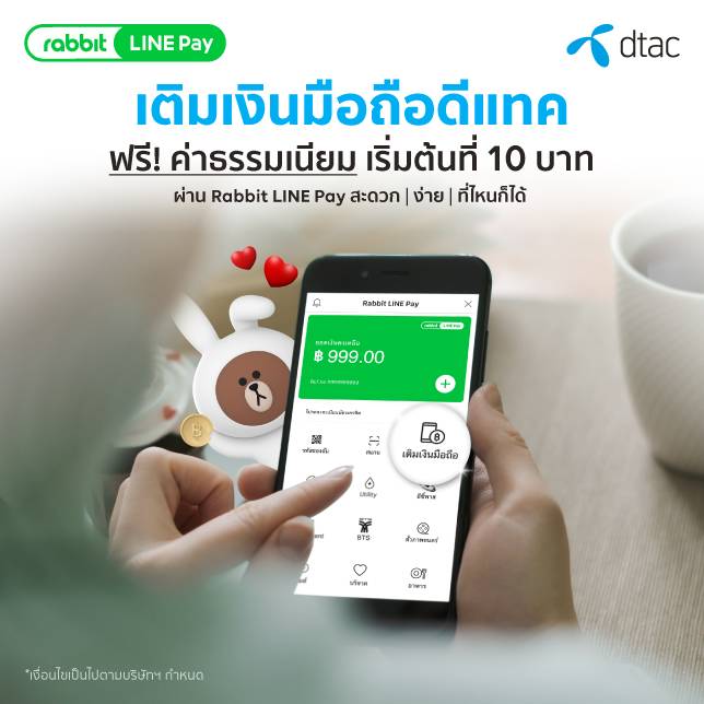 เติมเงิน Dtac ฟรี! ค่าธรรมเนียม เริ่มต้นเพียง 10 บาท เมื่อเติมผ่าน Rabbit  Line Pay เติมได้ตลอด 24 ช.ม.