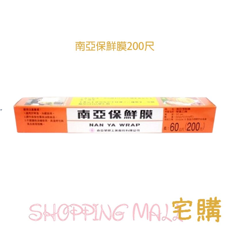南亞保鮮膜 200尺