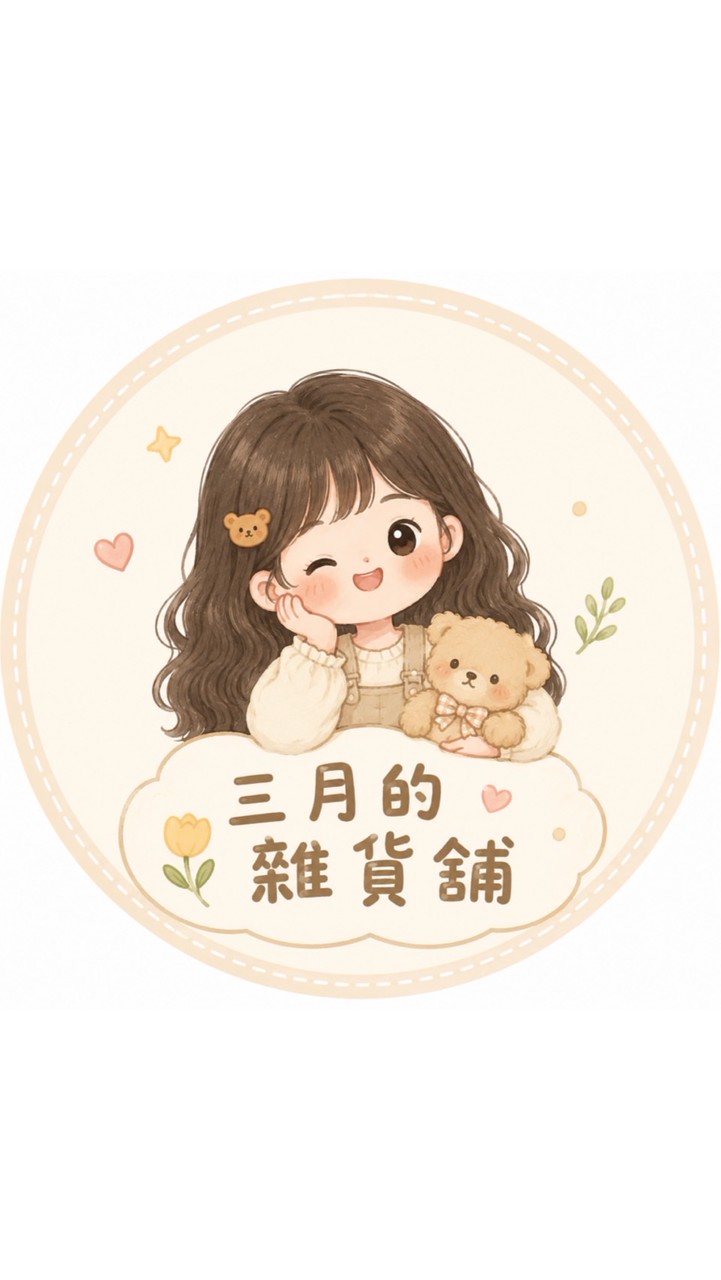 三月的雜貨鋪