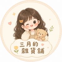 三月的雜貨鋪