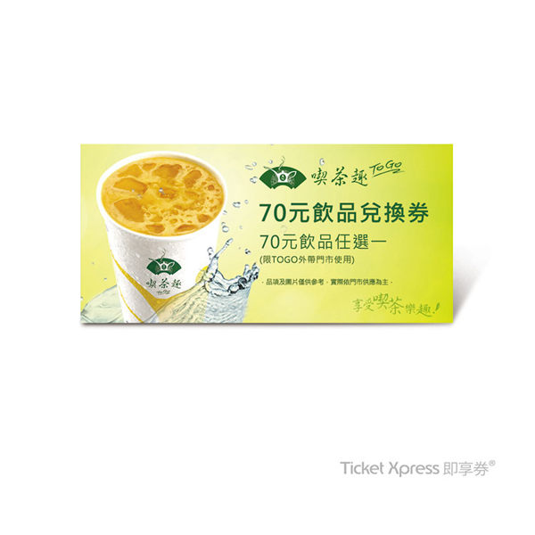 天仁喫茶趣TOGO 70元飲品即享券