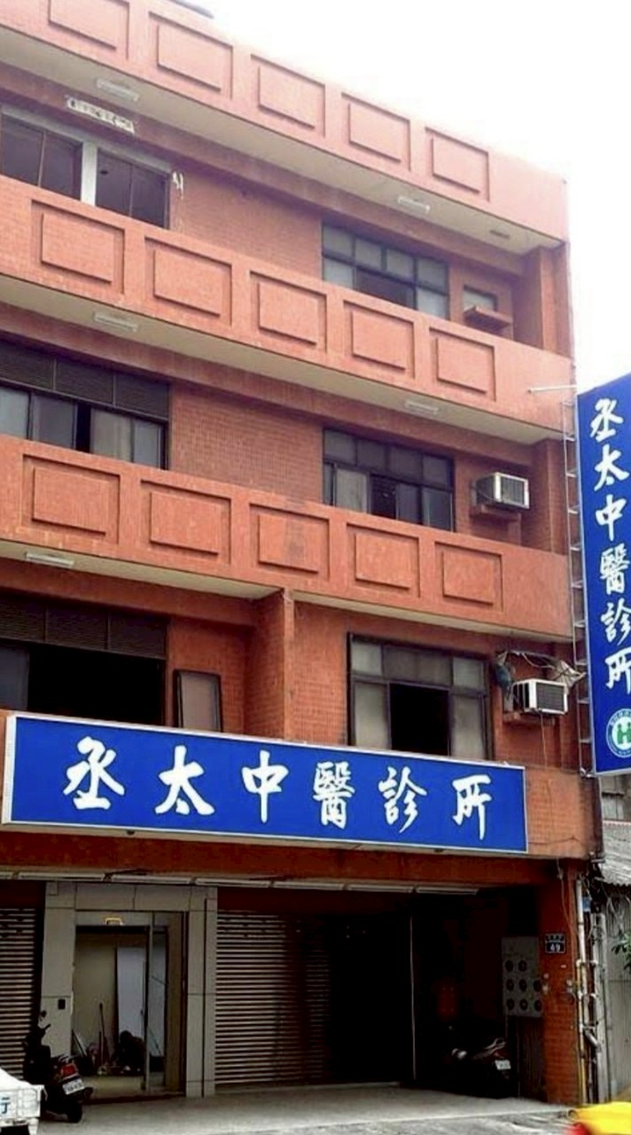 丞太中醫Club