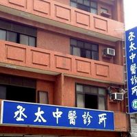 丞太中醫Club