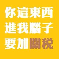 剷平腦皺褶說書讀書會
