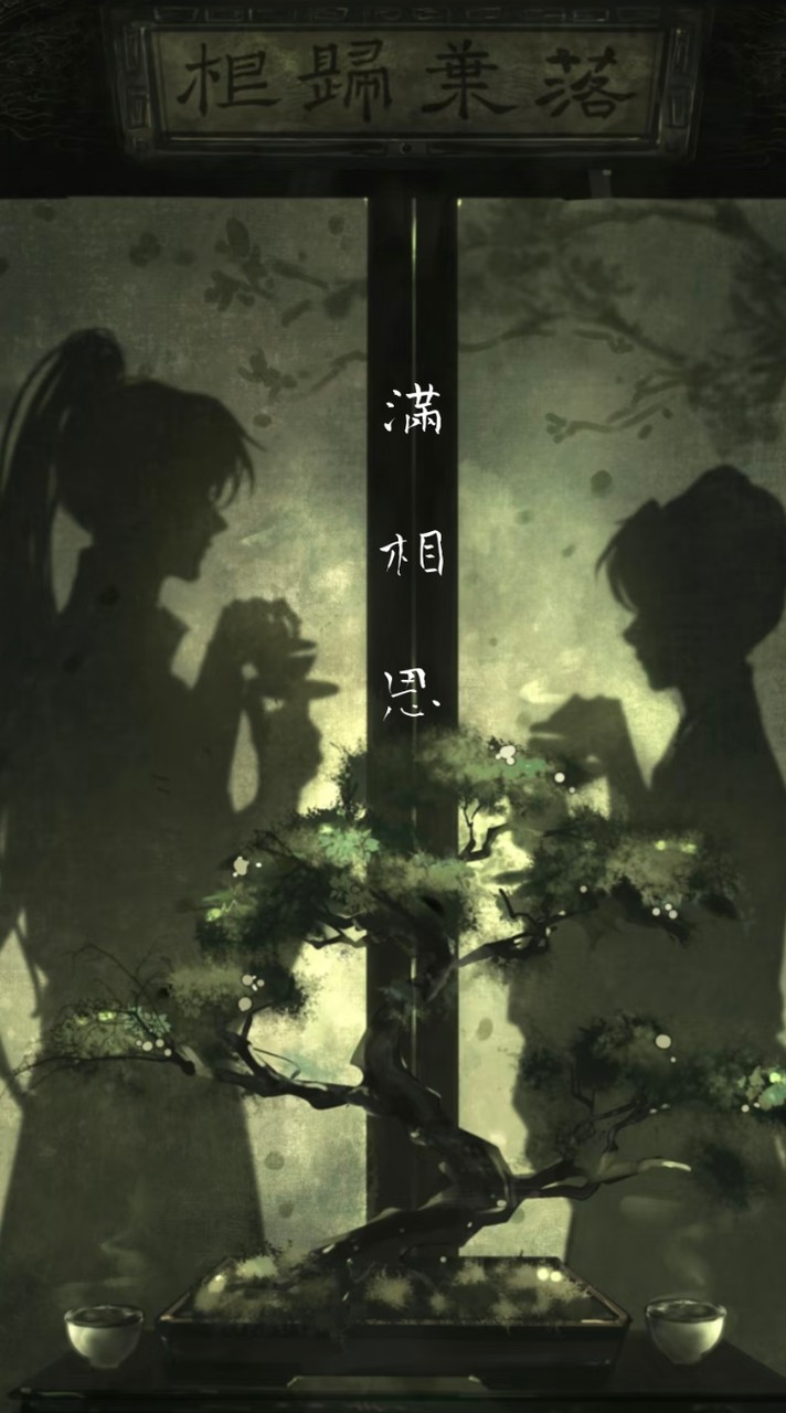 ▪︎滿相思▪︎