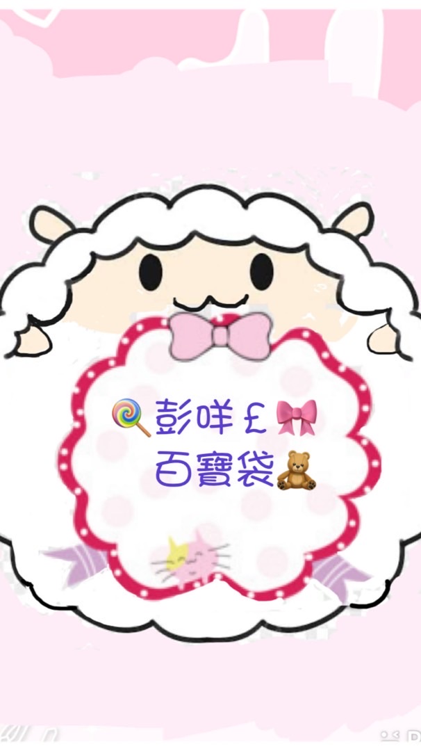 🍭彭咩£🎀百寶袋🧸