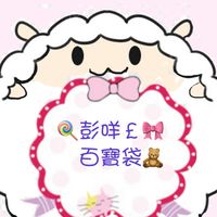 🍭彭咩£🎀百寶袋🧸