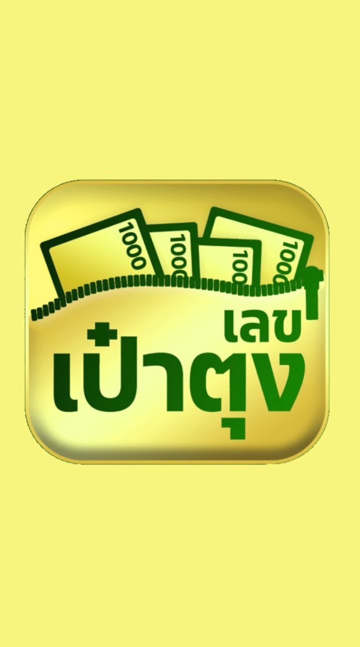 เลขเป๋าตุง