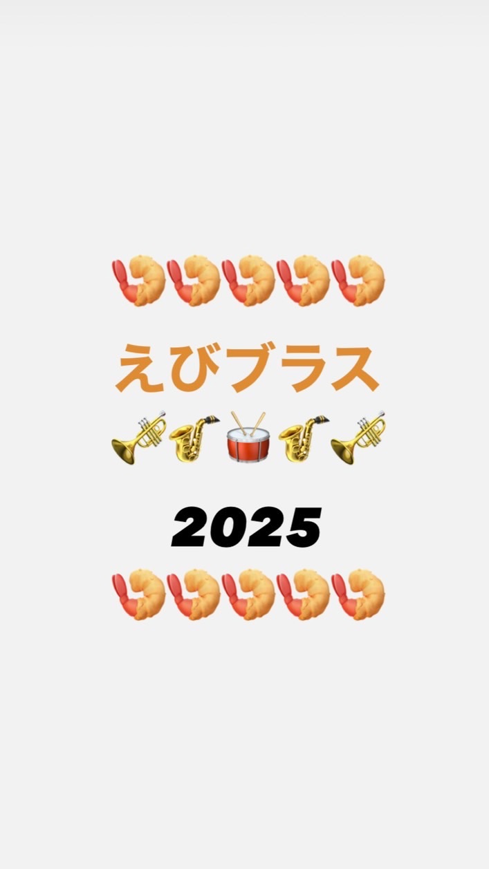 🎺えびブラス🍤2025