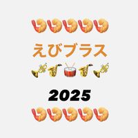 🎺えびブラス🍤2025