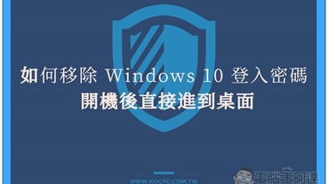 教你如何移除 Windows 10 登入密碼，開機後直接進到桌面