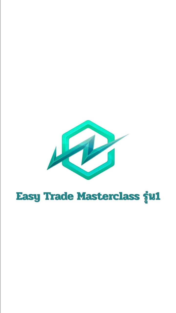 (ห้องพูดคุย) Easy Trade Masterclass รุ่น1