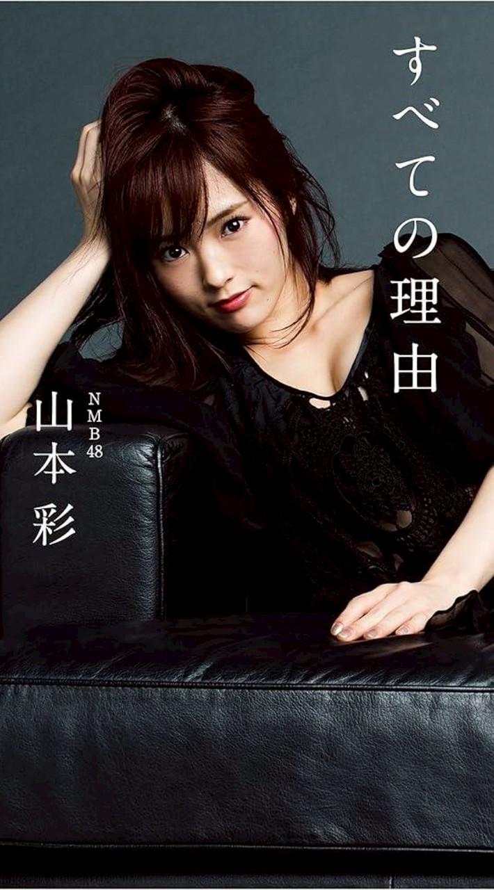 山本彩さんのファン集まれ