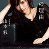 山本彩さんのファン集まれ