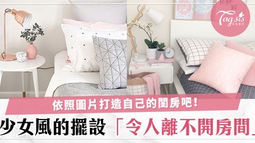 自己設計房間才有歸屬感！少女風格小閨房，還沒有頭緒就跟著打造吧！