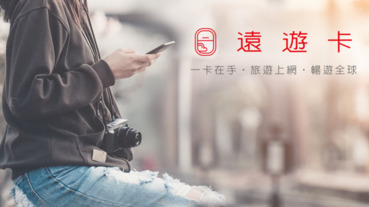 歐洲上網 SIM 卡優惠，遠傳推 10GB / 20 日跨國上網卡 899 元